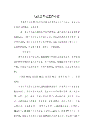 幼儿园年检工作小结范本.docx