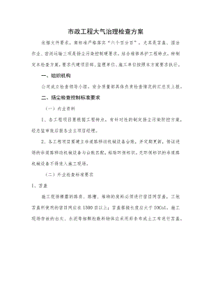 市政工程大气治理检查方案.docx