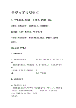 景观方案报规要点.docx