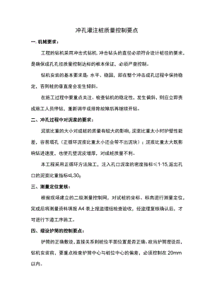 冲孔灌注桩质量控制要点.docx