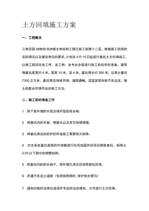 土方回填施工方案.docx
