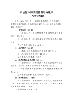 自治区中药调剂竞赛地方组织工作考评细则.docx