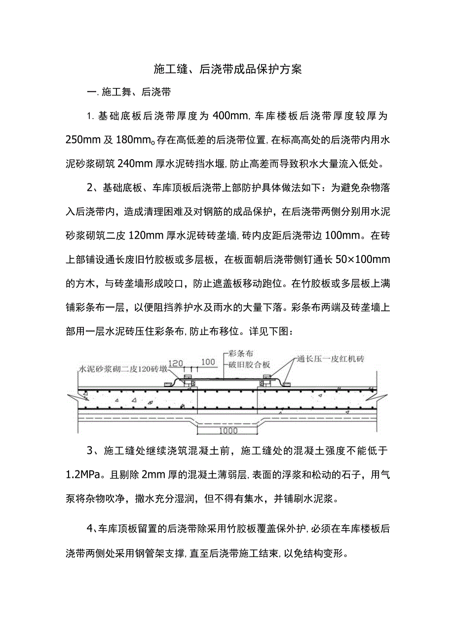 施工缝、后浇带成品保护方案.docx_第1页
