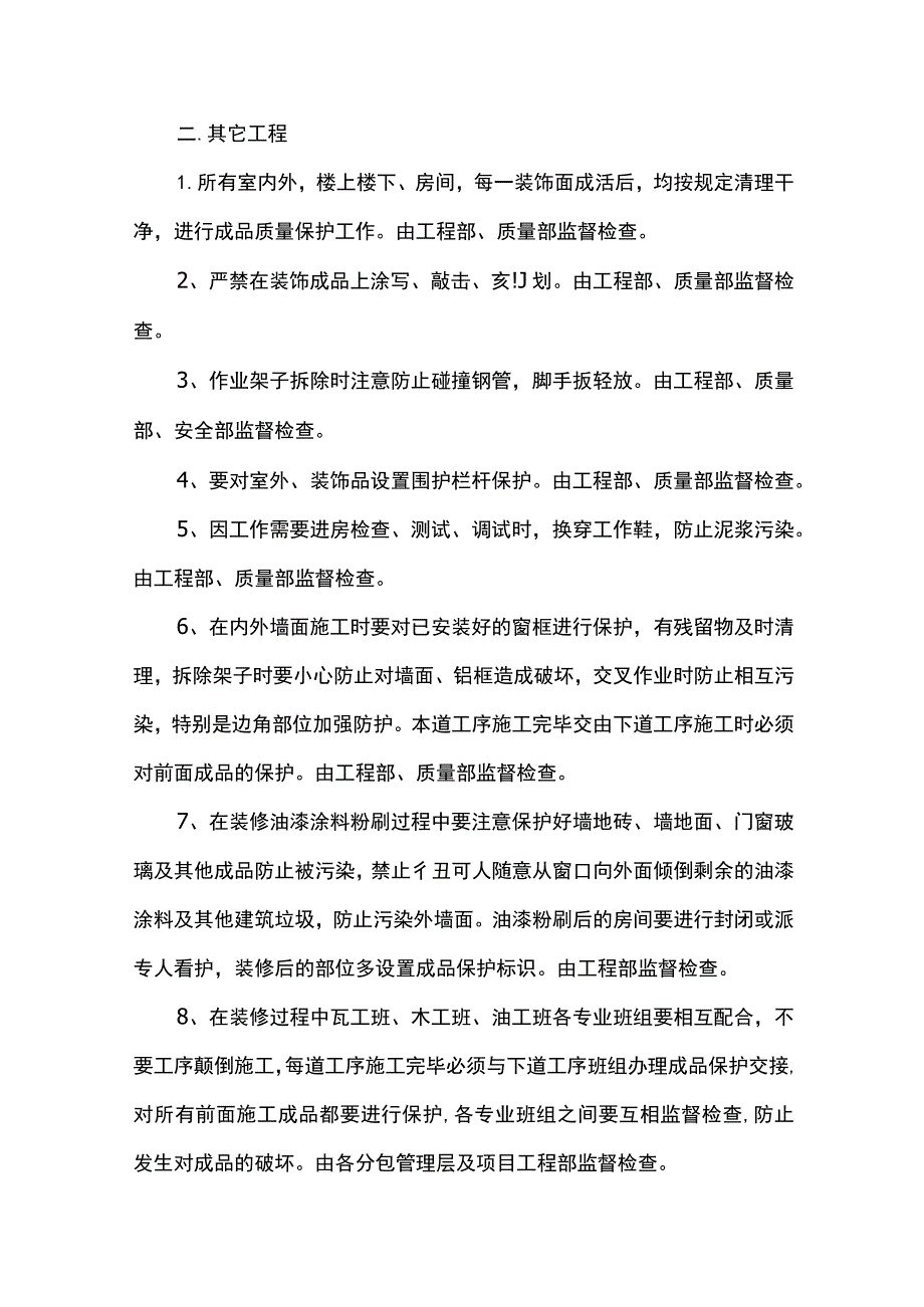 施工缝、后浇带成品保护方案.docx_第2页