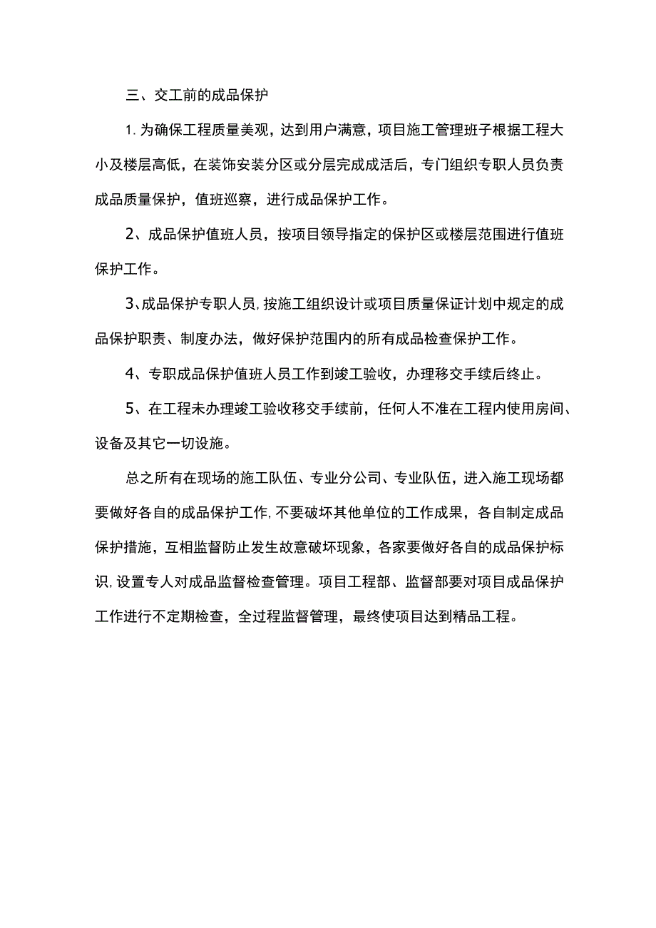 施工缝、后浇带成品保护方案.docx_第3页