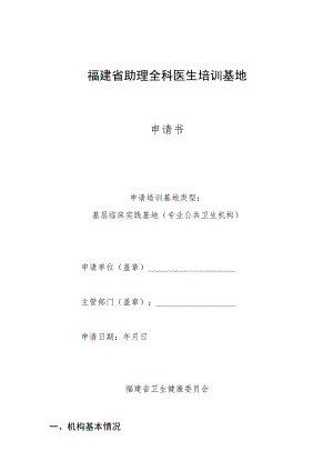 福建省助理全科医生培训基地申请书.docx