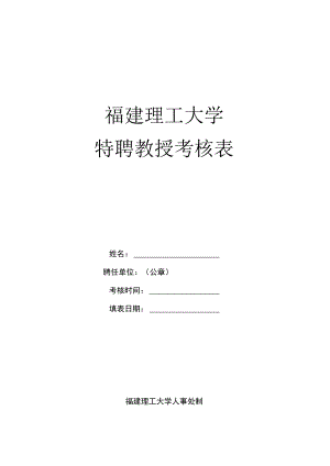 福建理工大学特聘教授考核表.docx