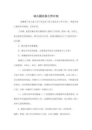 幼儿园总务工作计划范本.docx