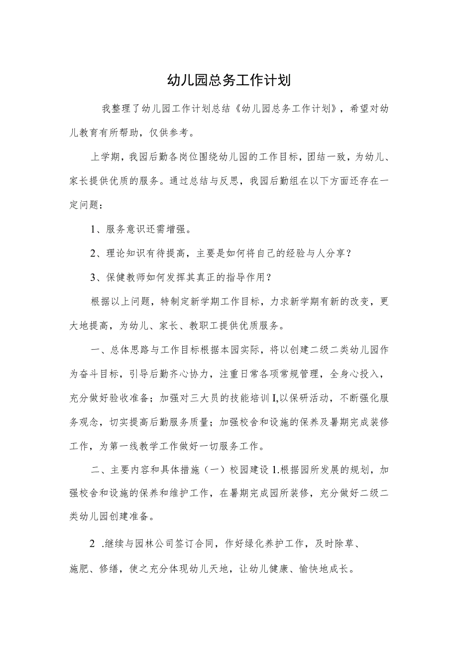 幼儿园总务工作计划范本.docx_第1页