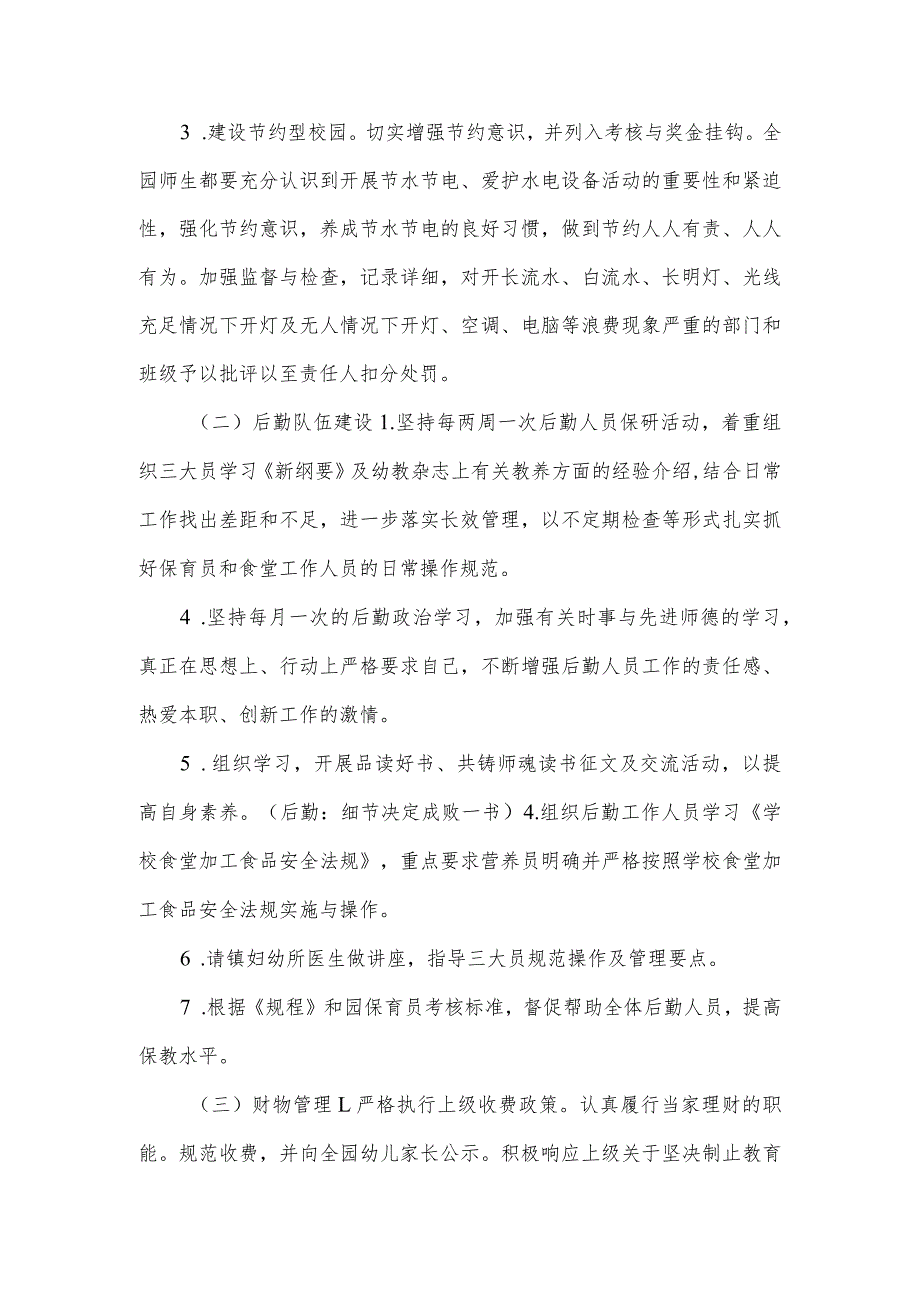 幼儿园总务工作计划范本.docx_第2页