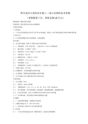 黔东南州儿童医院车载十二道心电图机技术参数.docx