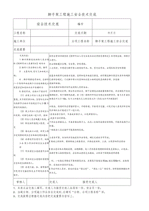 脚手架工程施工安全技术交底.docx