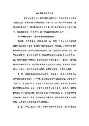 幼儿园教科工作总结.docx