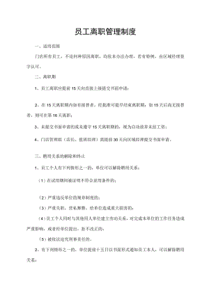 员工离职管理制度.docx