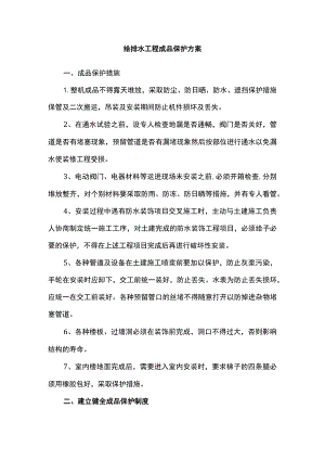 给排水工程成品保护方案.docx