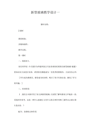 最新整理《新型玻璃》教学设计一.docx