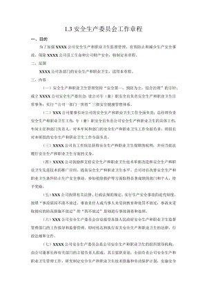 (新)XX公司安全生产委员会工作章程.docx