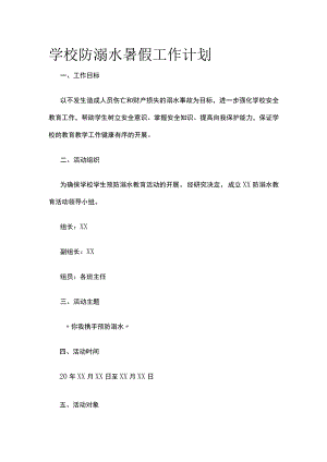 学校防溺水暑假工作计划.docx