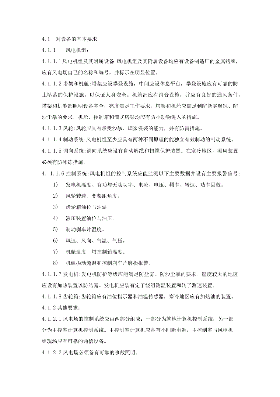 风力发电场运行规程指导.docx_第2页