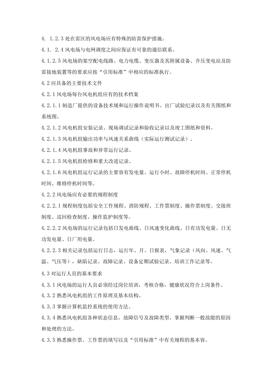 风力发电场运行规程指导.docx_第3页