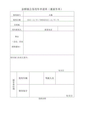 金桥镇公务用车申请单兼派车单党政办制.docx