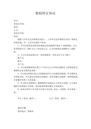 股权转让协议.docx