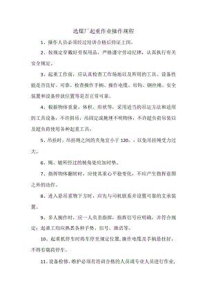 选煤厂起重作业操作、安全、岗位责任制规程.docx