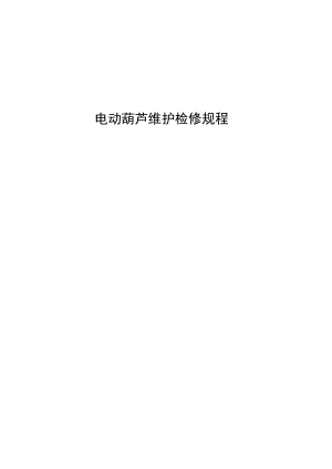 电动葫芦维护检修规程.docx