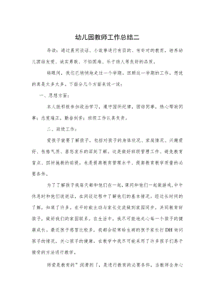 幼儿园教师工作总结二范本.docx