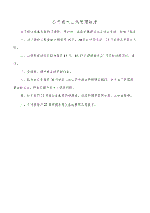 公司成本归集管理制度.docx