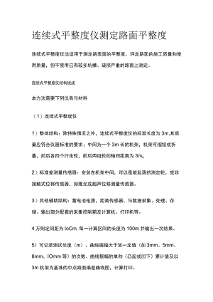 连续式平整度仪测定路面平整度.docx