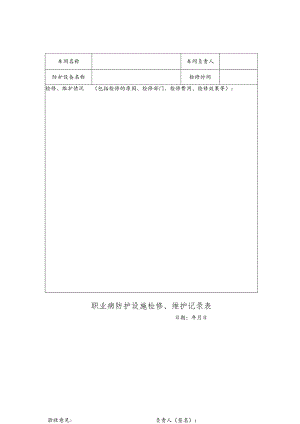 职业病防护设施检修、维护记录表.docx