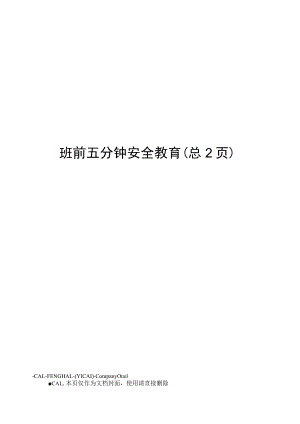 班前五分钟安全教育.docx