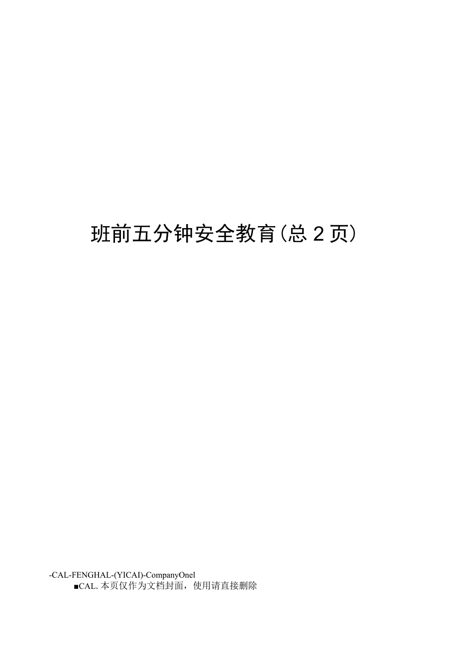 班前五分钟安全教育.docx_第1页