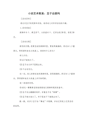 小班艺术教案：豆子会跳吗.docx
