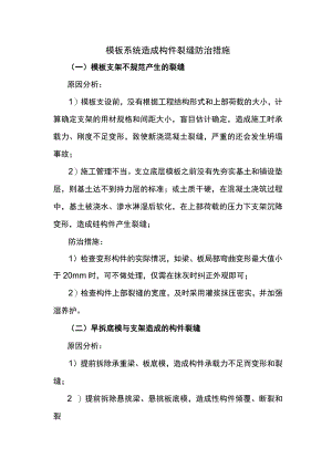 模板系统造成构件裂缝防治措施.docx