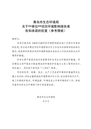 青岛市生态环境局关于单位项目环境影响报告表告知承诺的批复参考模板.docx