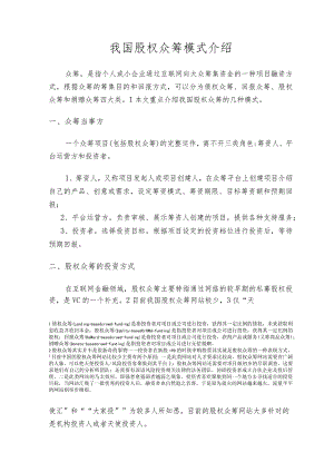 我国股权众筹模式介绍.docx