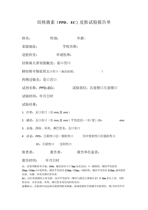 结核菌素（PPD、EC）皮肤试验报告单.docx