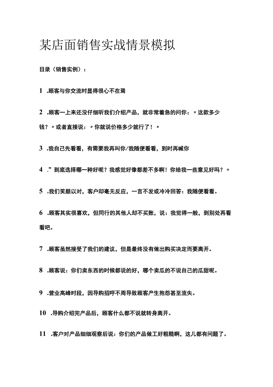 某店面销售实战情景模拟.docx_第1页