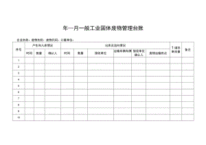 一般工业固体废物管理台账.docx