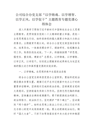 公司综合办党支部“以学铸魂、以学增智、以学正风、以学促干”主题教育专题党课心得体会.docx