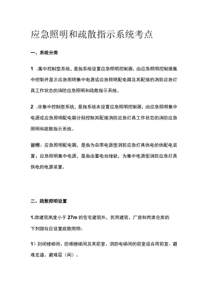 应急照明和疏散指示系统考点全套.docx
