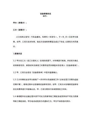 设备维修协议 标准版.docx