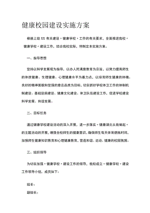 健康校园建设实施方案.docx