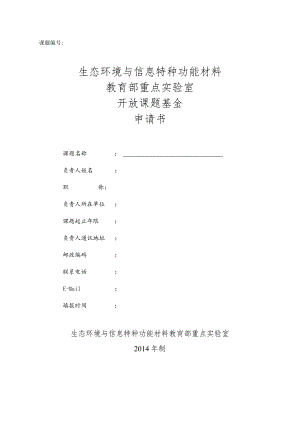 课题生态环境与信息特种功能材料教育部重点实验室开放课题基金申请书.docx