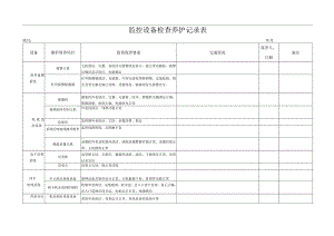 监控设备检查养护记录表.docx