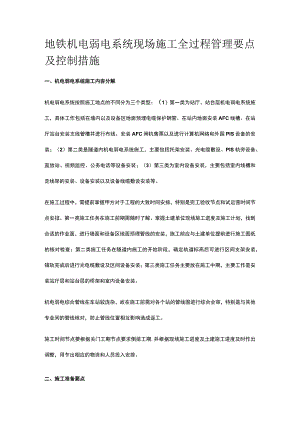 地铁机电弱电系统现场施工全过程管理要点及控制措施.docx