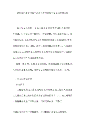 老年养护楼工程施工总承包管理对施工安全的管理方案.docx