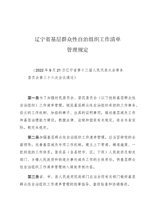 辽宁省基层群众性自治组织工作清单管理规定.docx